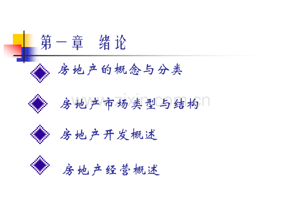 房地产的概念与分类.pptx_第1页