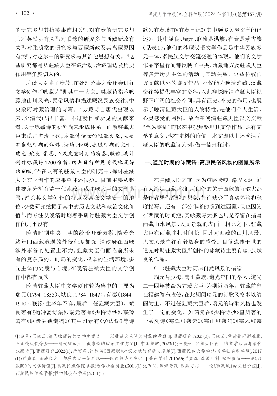 文史互证视域下晚清驻藏大臣的咏藏诗探析.pdf_第2页