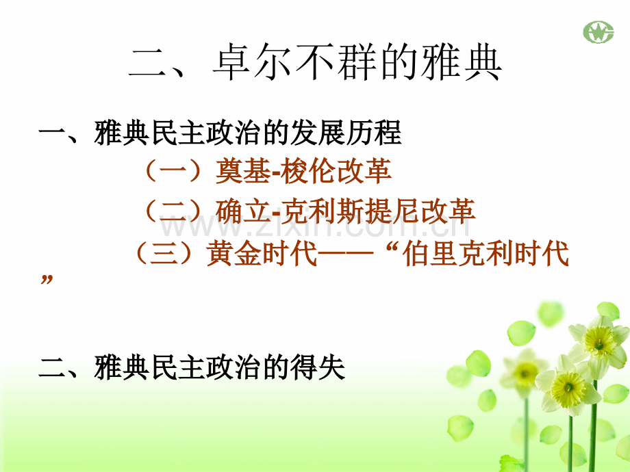 卓尔不群的雅典PPT.pptx_第2页