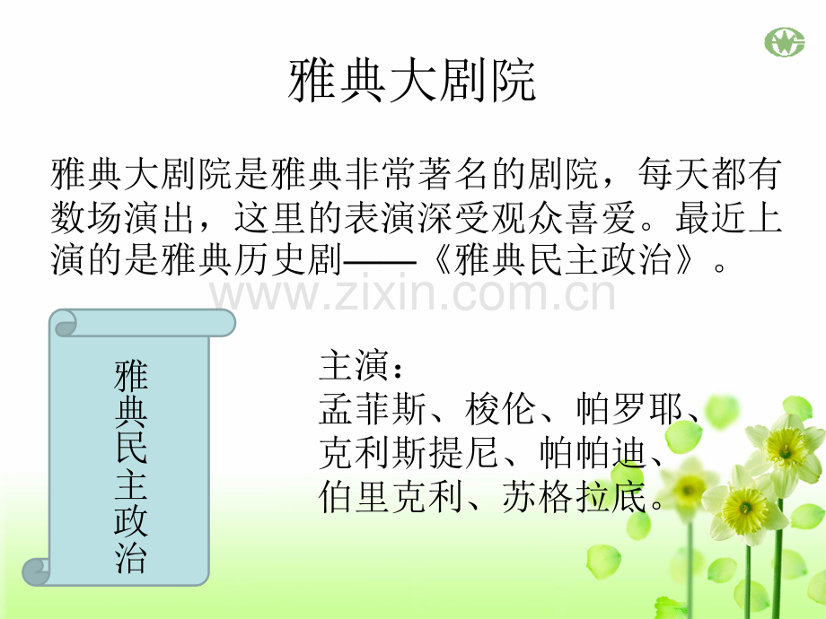 卓尔不群的雅典PPT.pptx_第3页