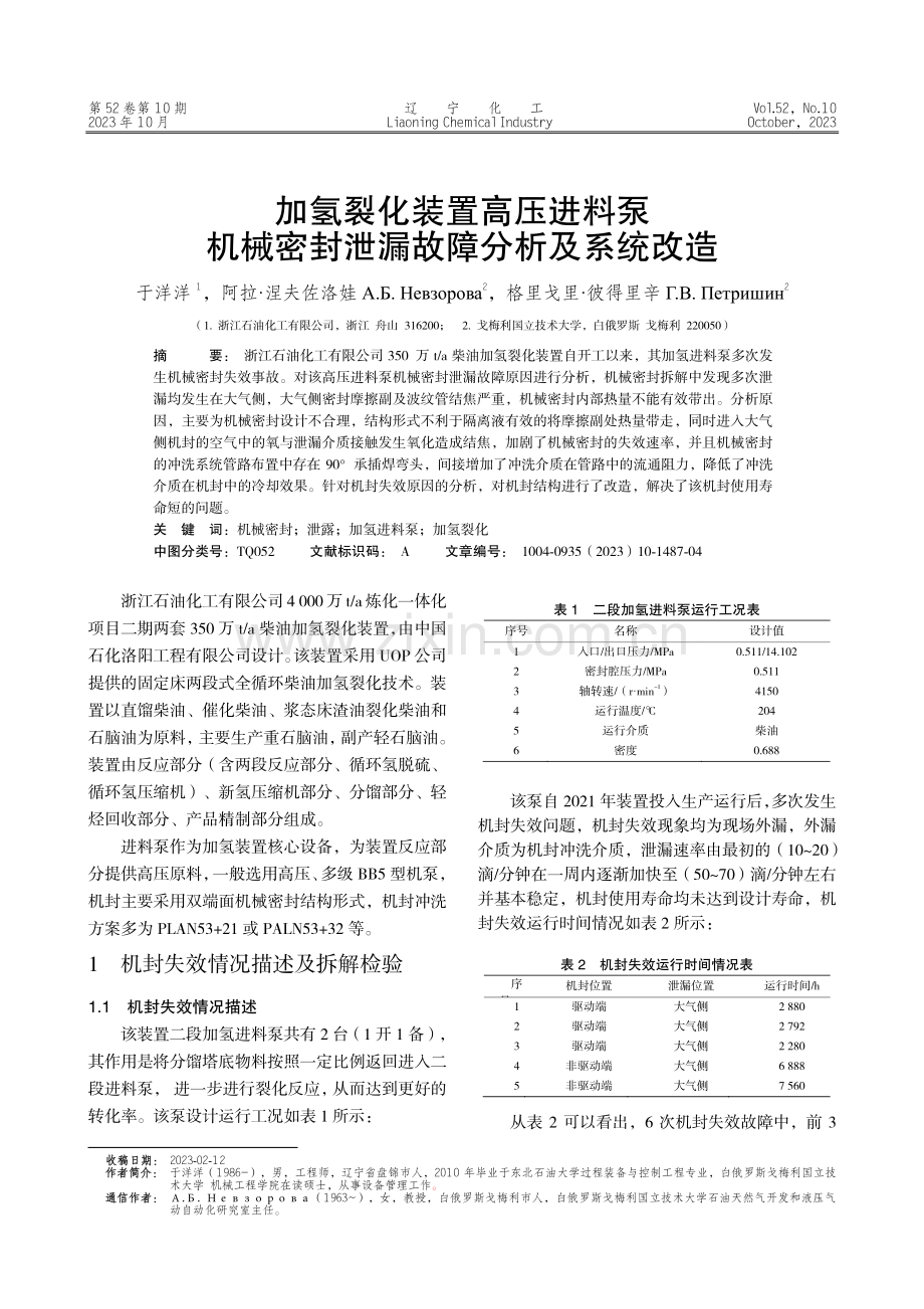 加氢裂化装置高压进料泵机械密封泄漏故障分析及系统改造.pdf_第1页