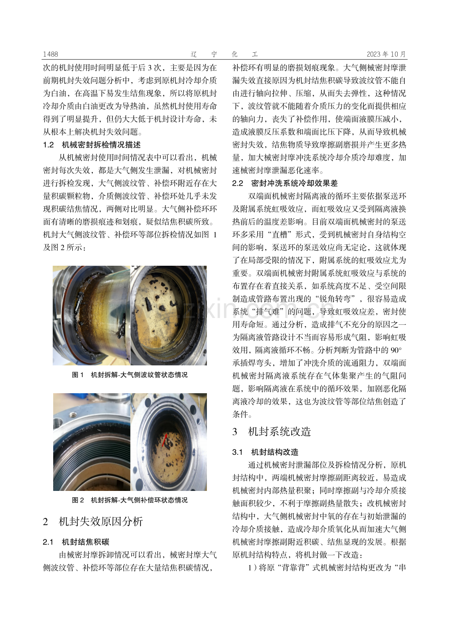 加氢裂化装置高压进料泵机械密封泄漏故障分析及系统改造.pdf_第2页