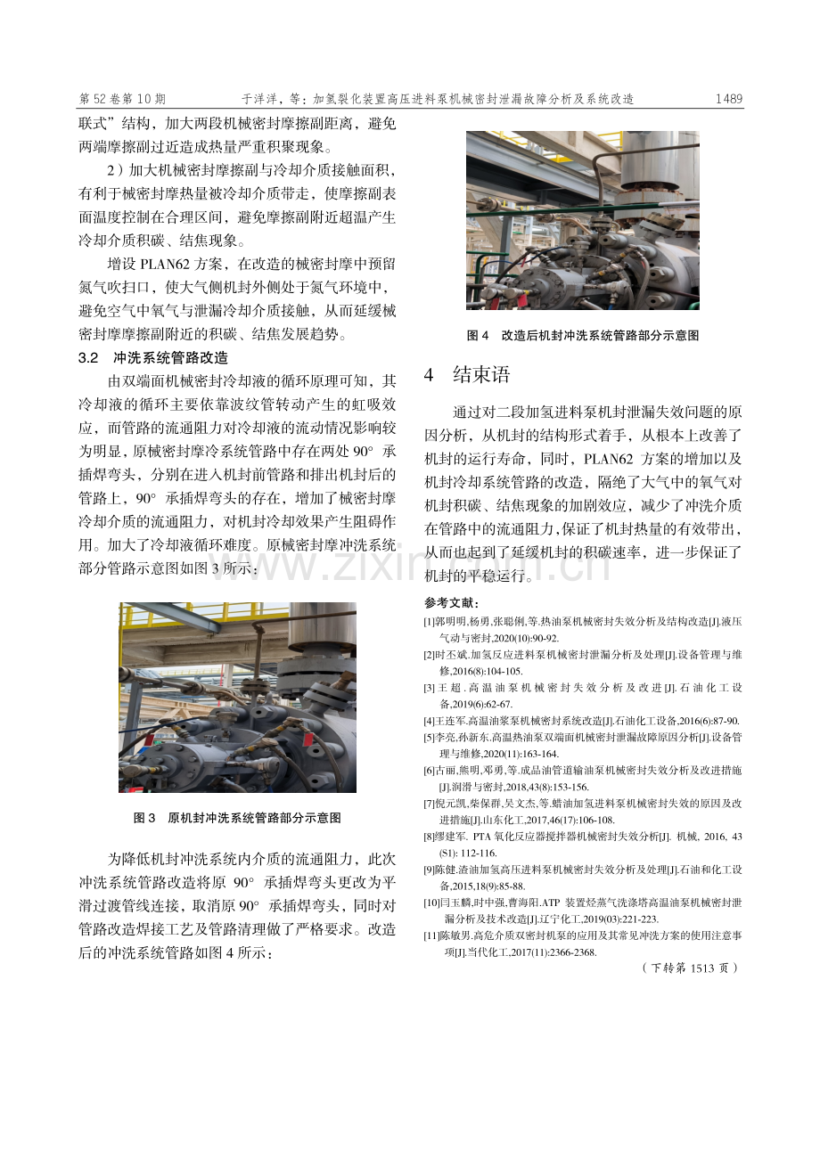 加氢裂化装置高压进料泵机械密封泄漏故障分析及系统改造.pdf_第3页