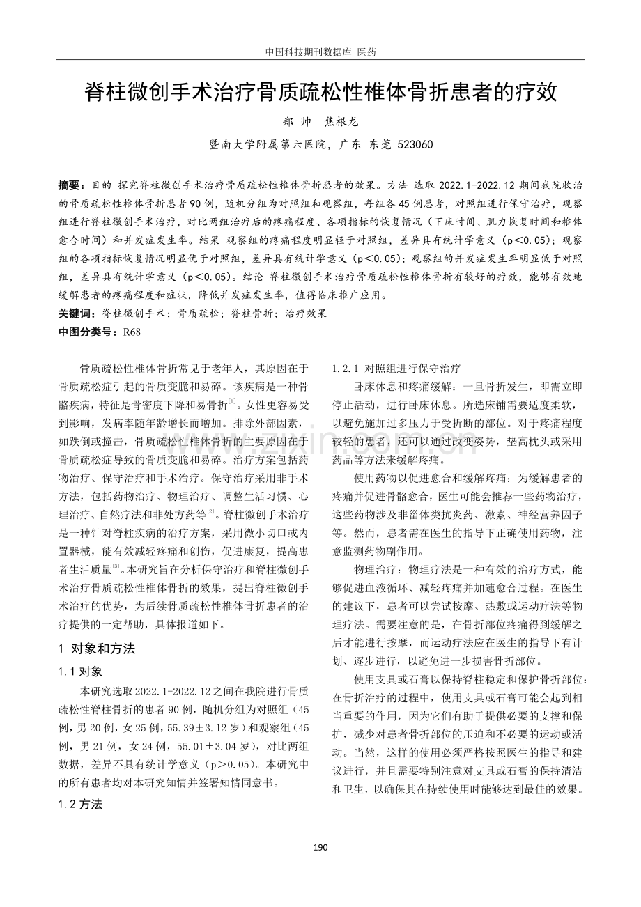 脊柱微创手术治疗骨质疏松性椎体骨折患者的疗效.pdf_第1页