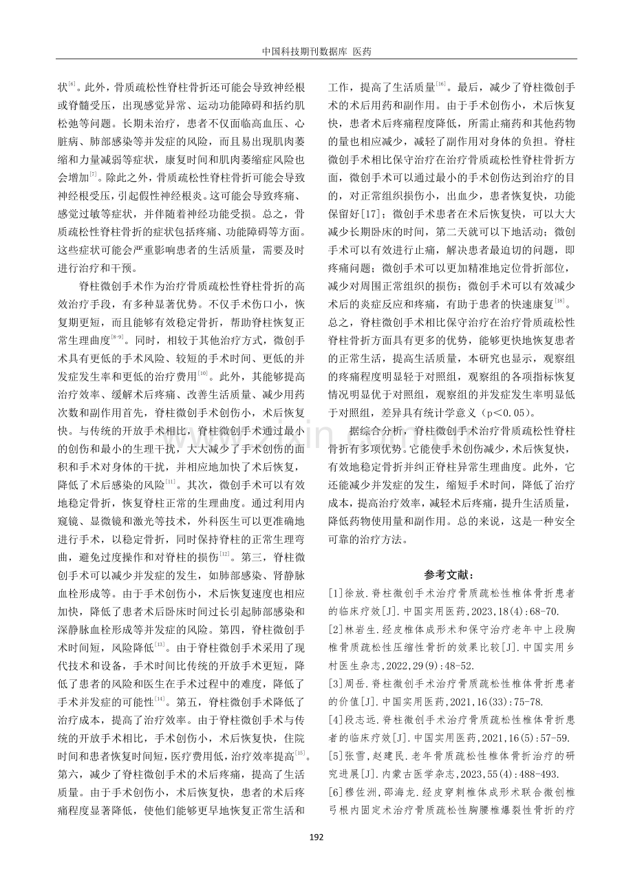 脊柱微创手术治疗骨质疏松性椎体骨折患者的疗效.pdf_第3页