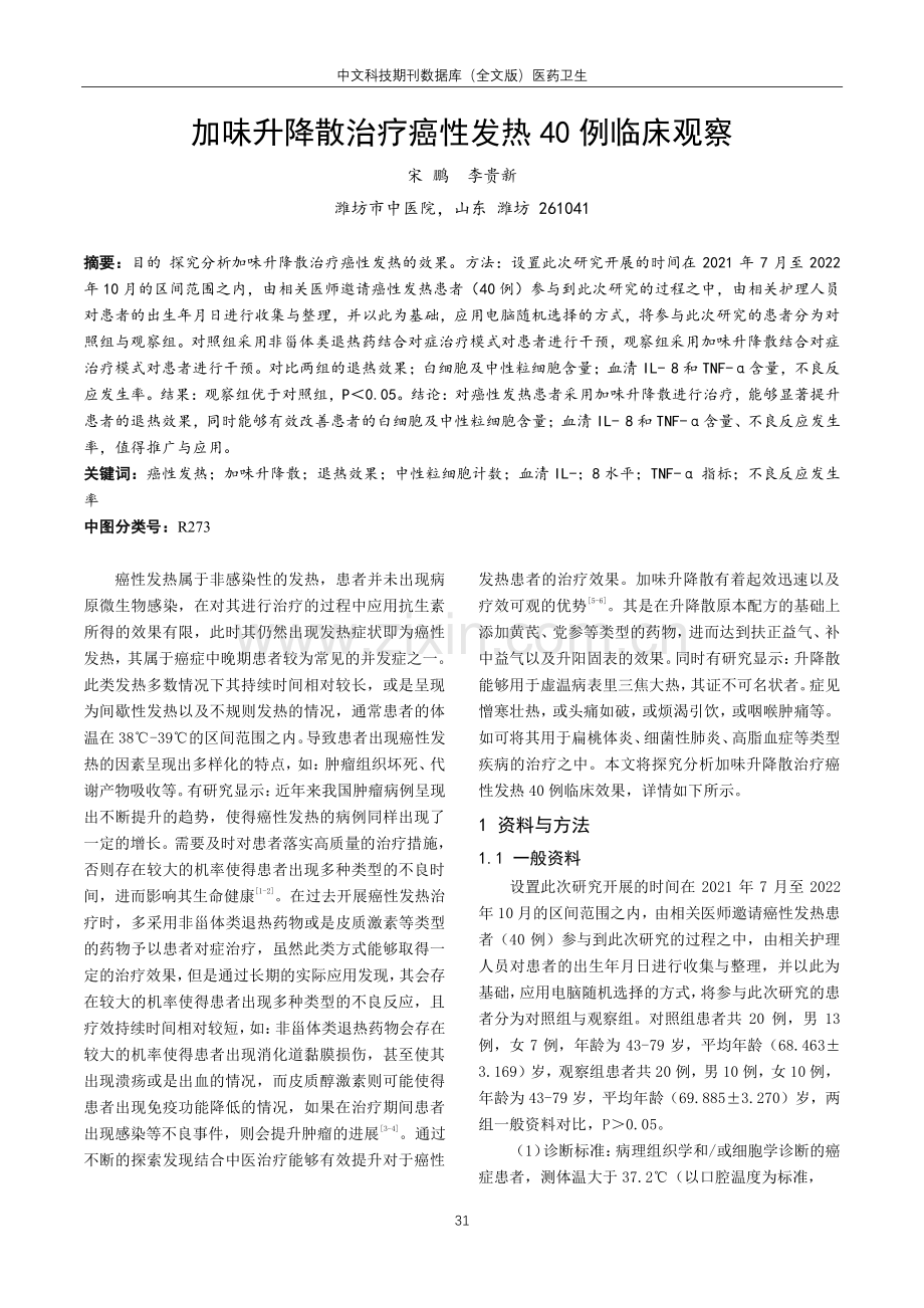 加味升降散治疗癌性发热40例临床观察.pdf_第1页