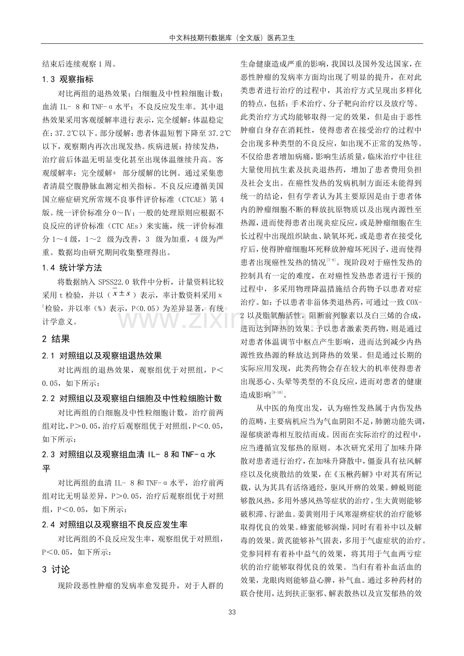 加味升降散治疗癌性发热40例临床观察.pdf_第3页