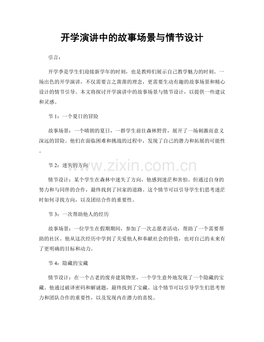 开学演讲中的故事场景与情节设计.docx_第1页