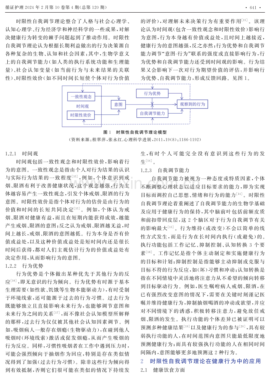 时限性自我调节理论在健康行为中的应用进展.pdf_第2页