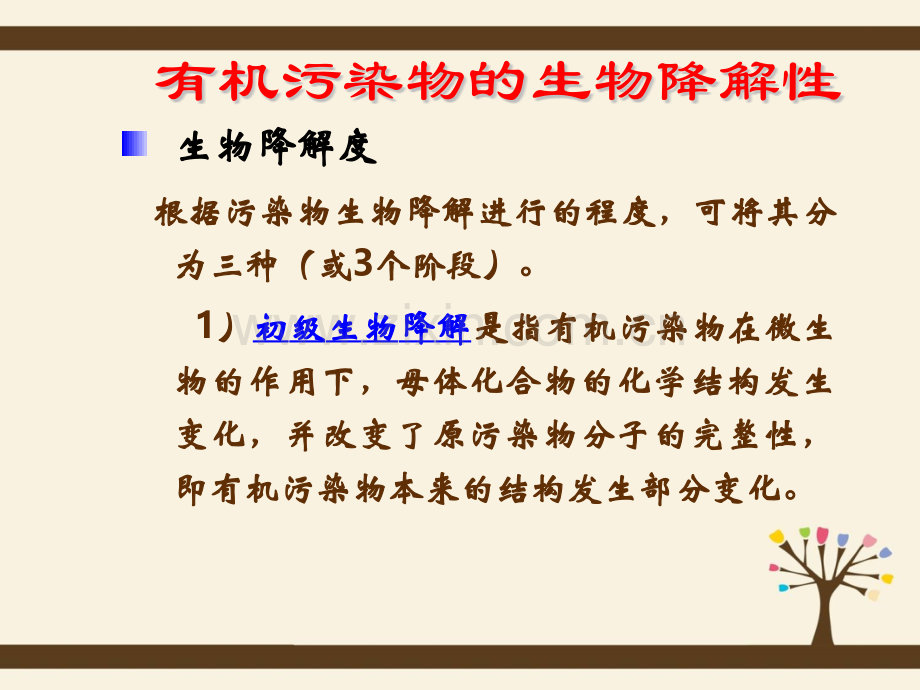 微生物对难降解物质的降解与转化污染控制微生物.pptx_第2页