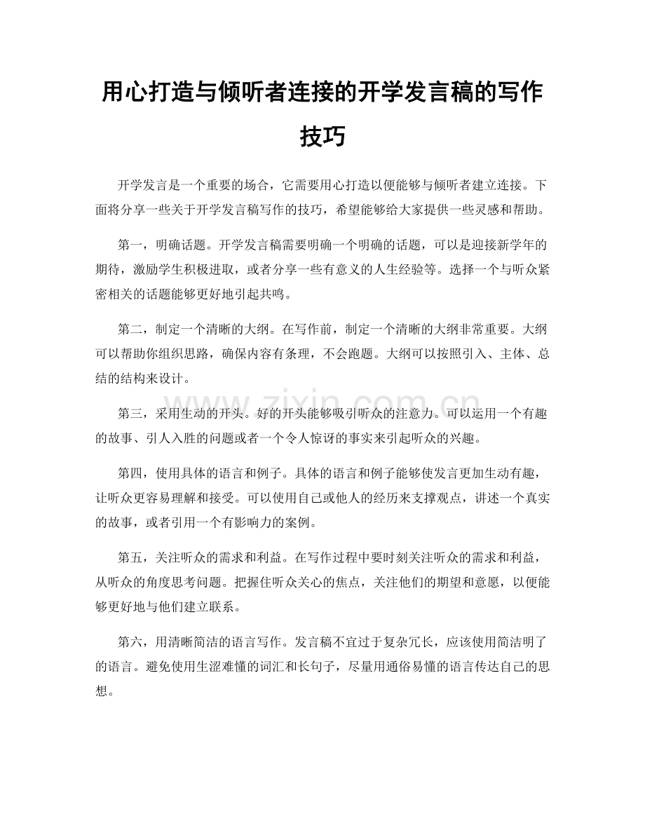 用心打造与倾听者连接的开学发言稿的写作技巧.docx_第1页