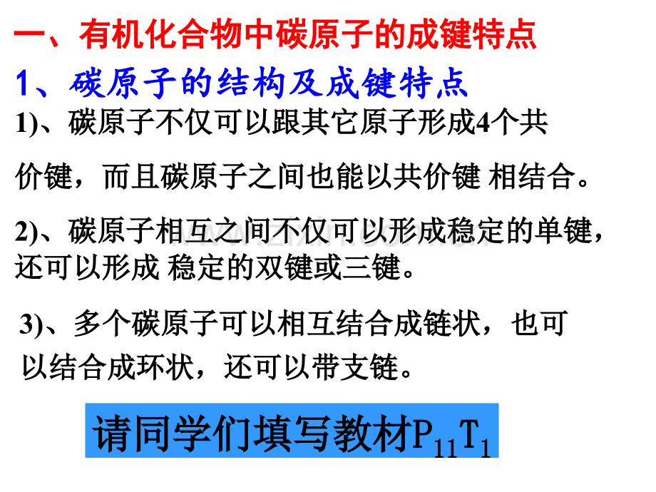 化学选修五有机有机化合物的结构特点.pptx_第3页