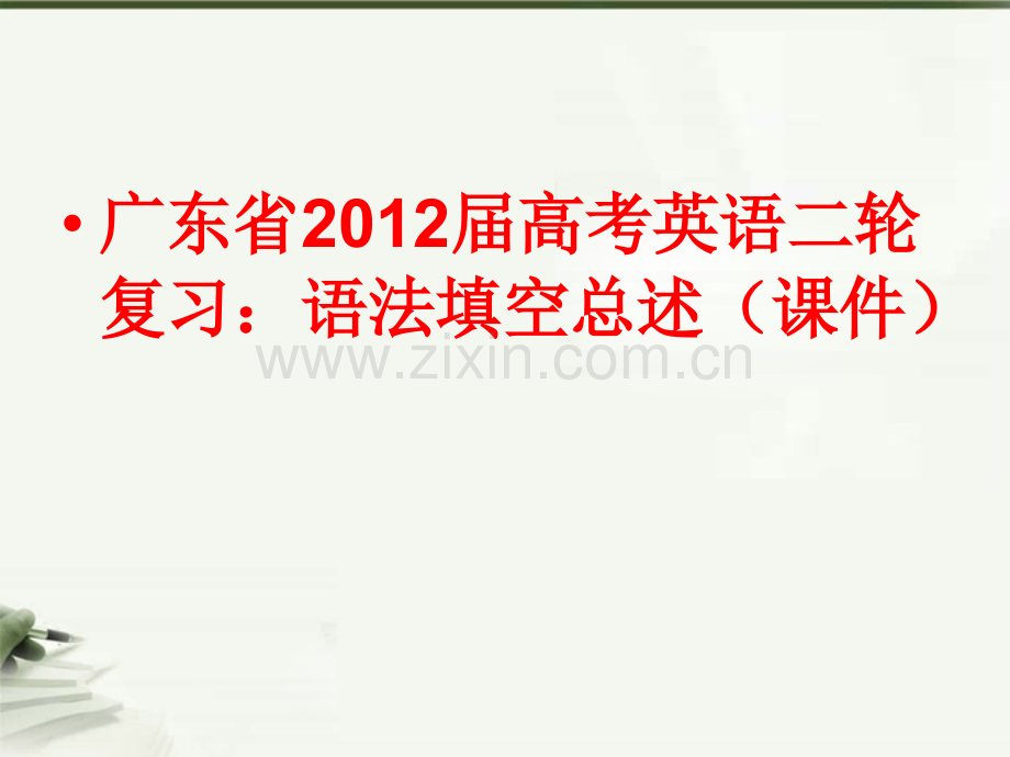 广东省高考英语二轮复习语法填空总述课件.pptx_第1页