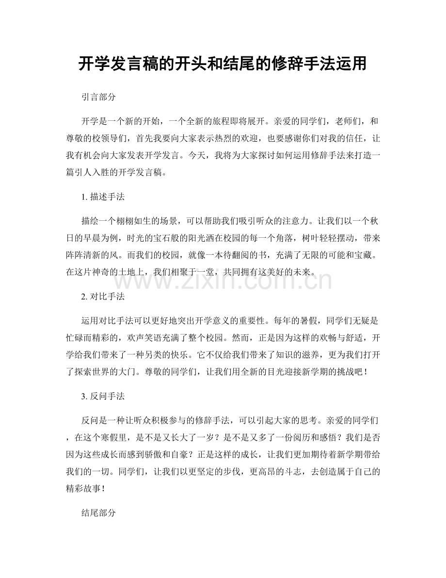 开学发言稿的开头和结尾的修辞手法运用.docx_第1页