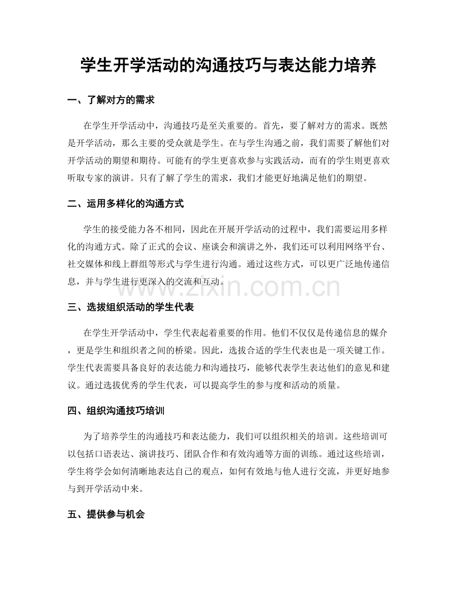 学生开学活动的沟通技巧与表达能力培养.docx_第1页