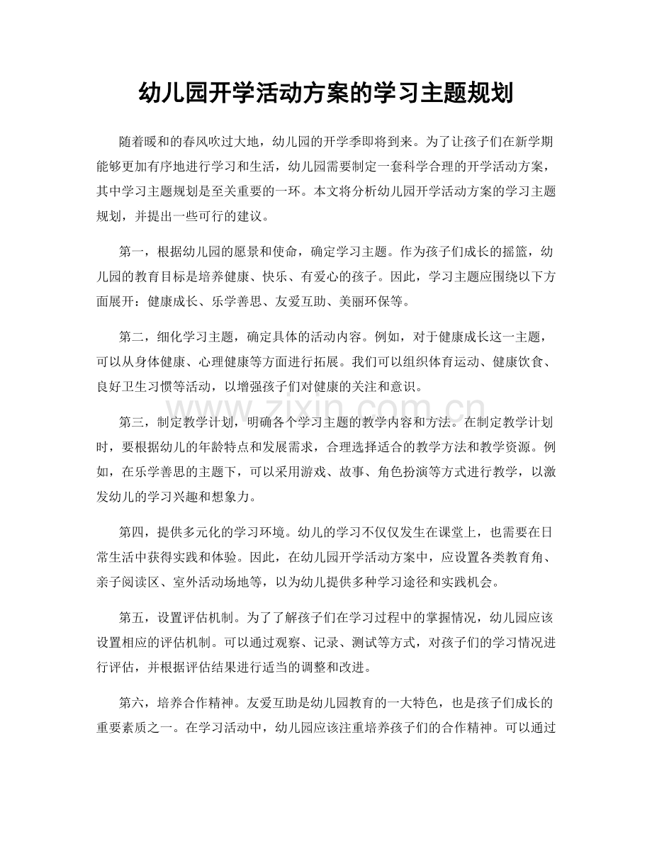 幼儿园开学活动方案的学习主题规划.docx_第1页