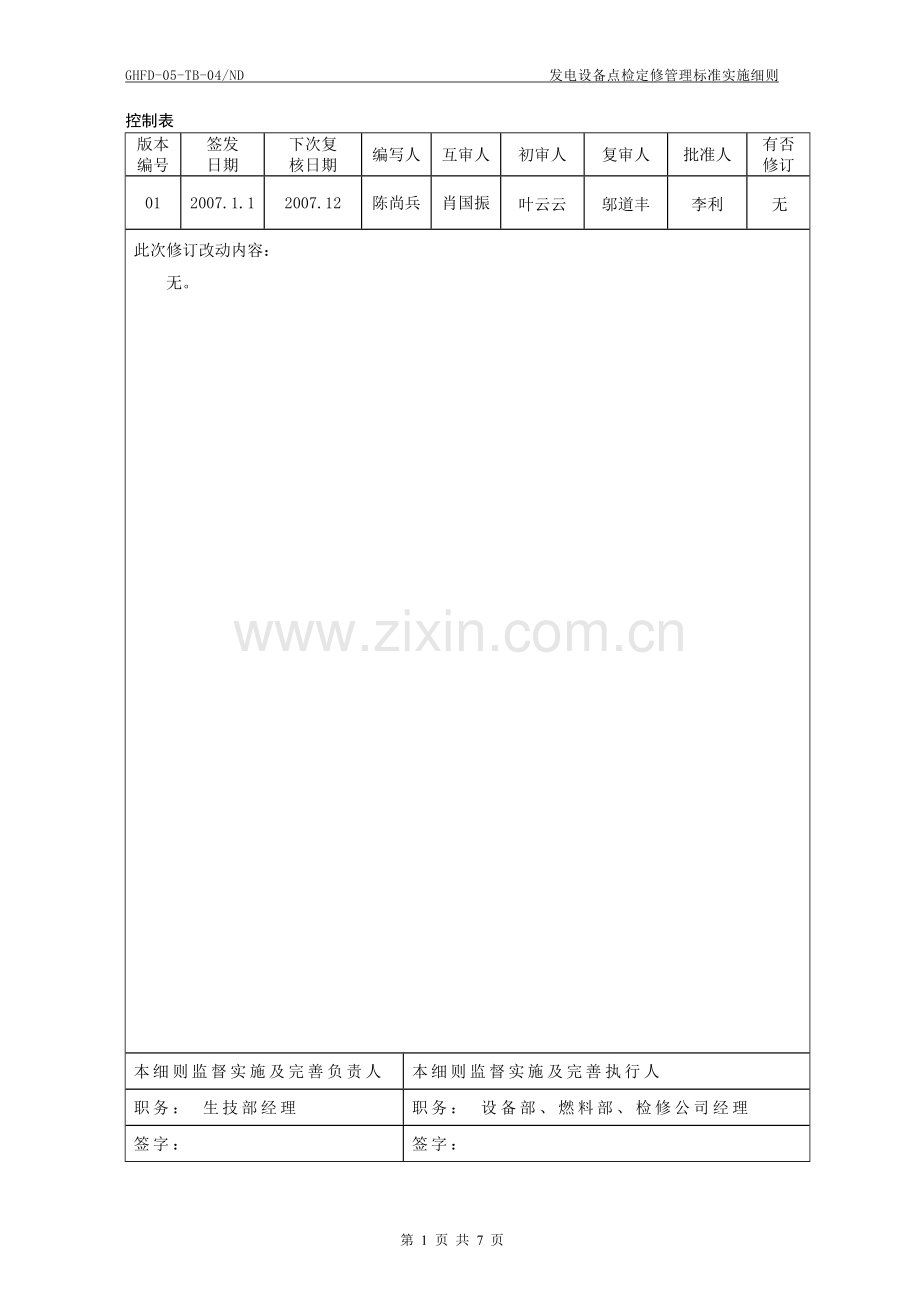 发电设备点检定修管理标准实施细则04.doc_第2页