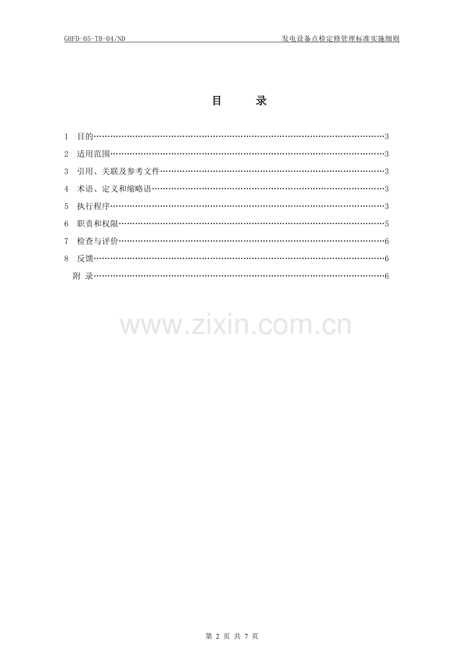 发电设备点检定修管理标准实施细则04.doc_第3页