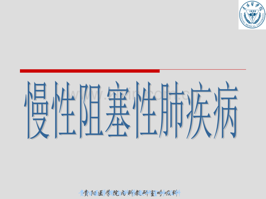 慢性阻塞性肺疾病贵阳医学院内科学教研室呼吸科.pptx_第1页