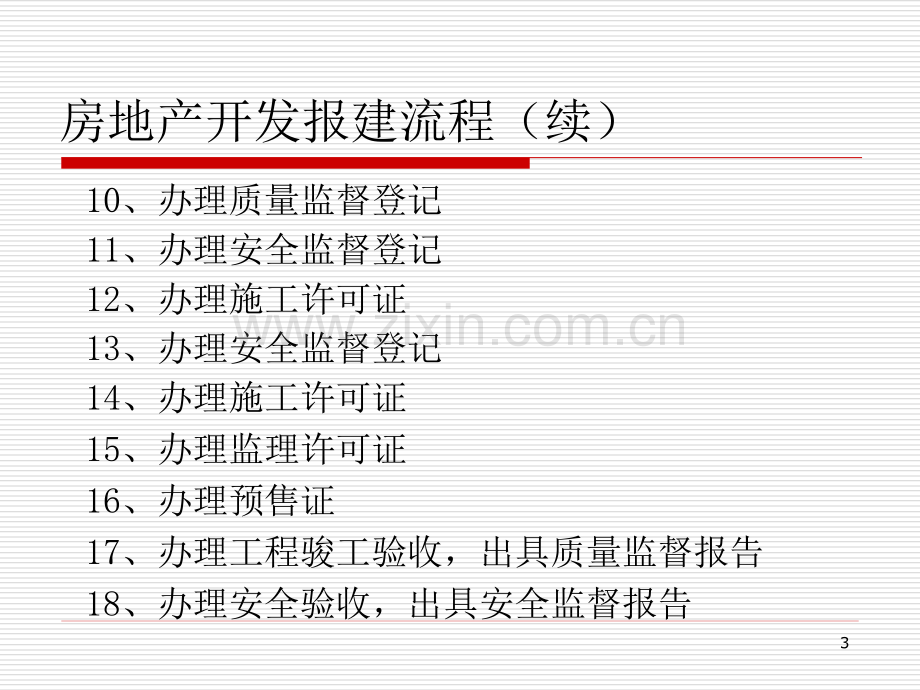 房地产开发报建流程.pptx_第3页