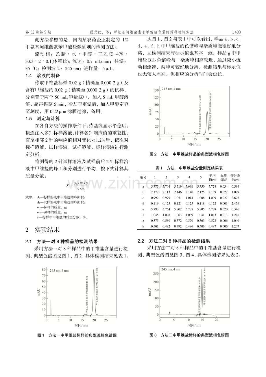 甲氨基阿维菌素苯甲酸盐含量的两种检测方法.pdf_第2页