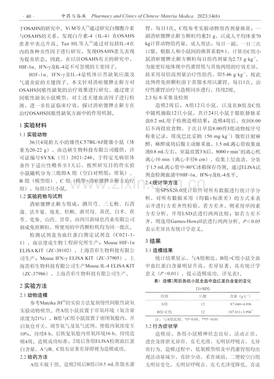 消瘀健脾止鼾方对间歇性缺氧小鼠血清HIF-1α、IFN-γ及IL-4水平的影响.pdf_第2页