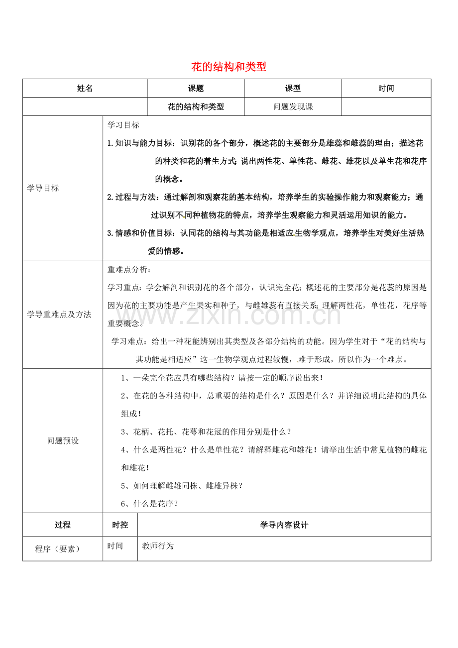 八年级生物上册-411-花的结构和类型导学案1-新版济南版.doc_第1页