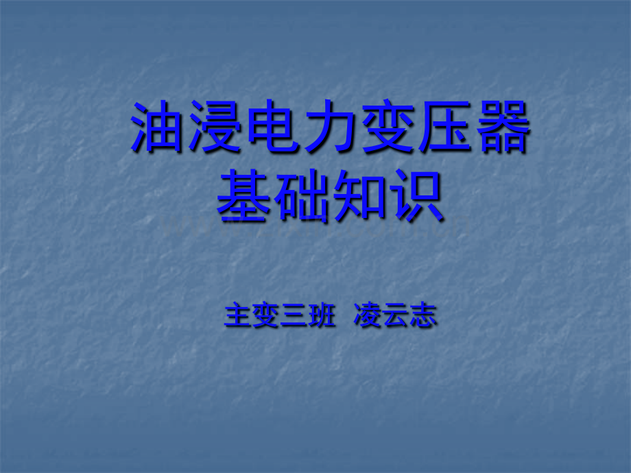 油浸电力变压器基础知识.pptx_第1页