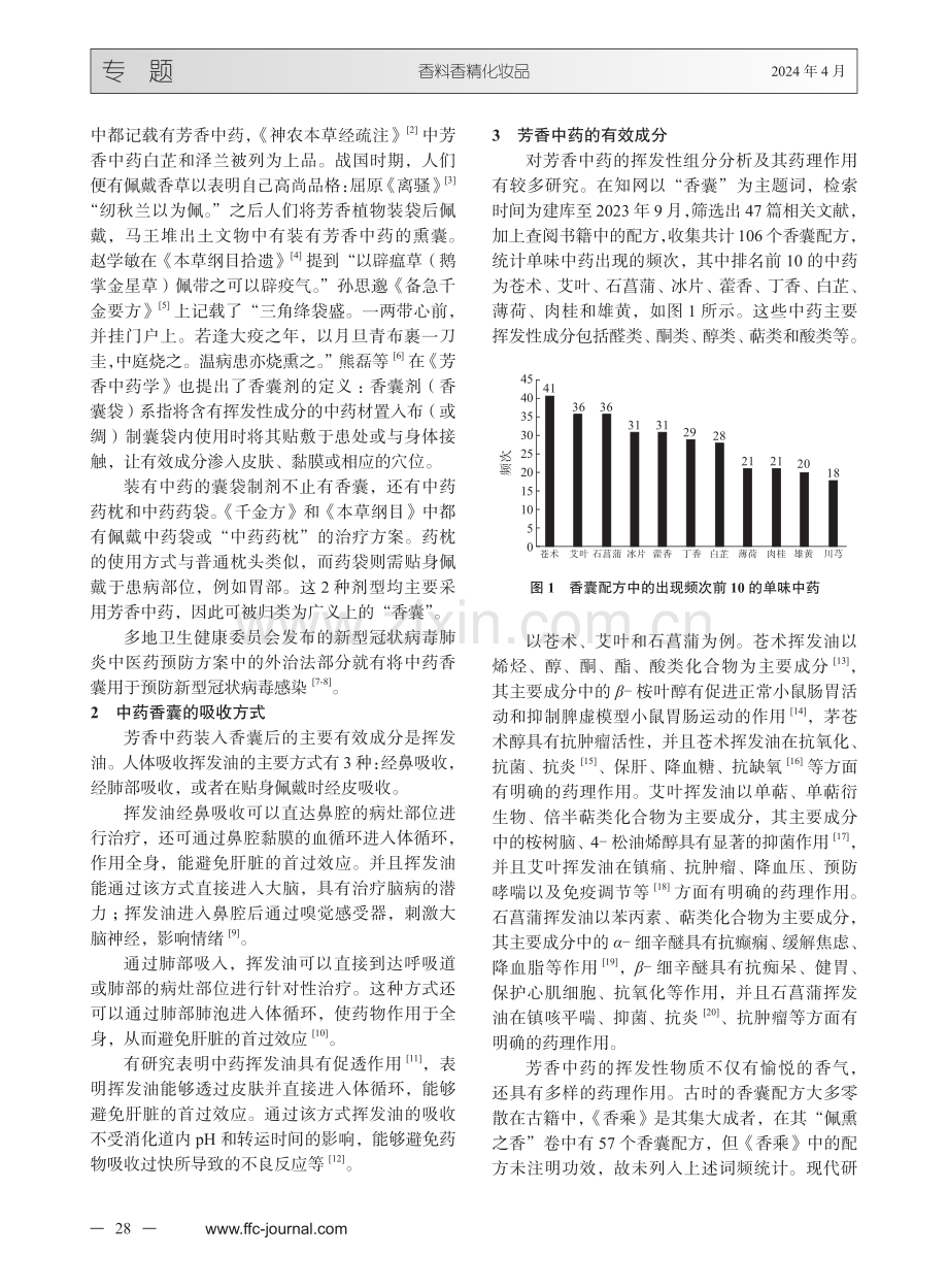 香囊的药理研究和临床应用进展.pdf_第2页