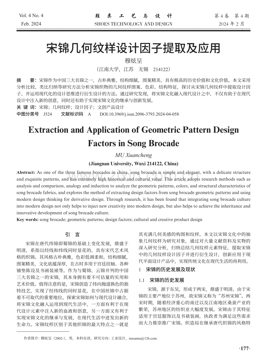 宋锦几何纹样设计因子提取及应用.pdf_第1页