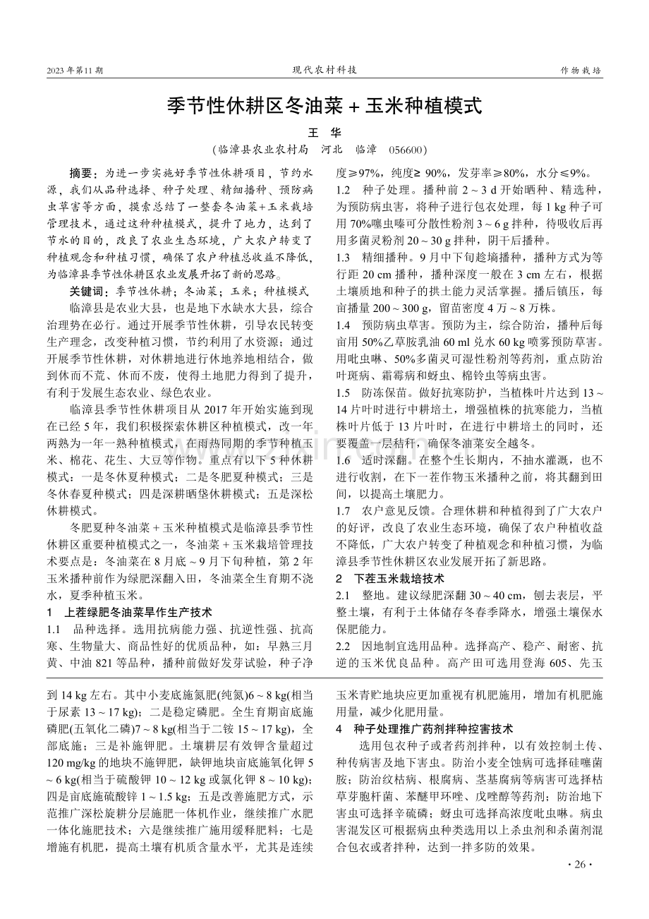 季节性休耕区冬油菜 玉米种植模式.pdf_第1页