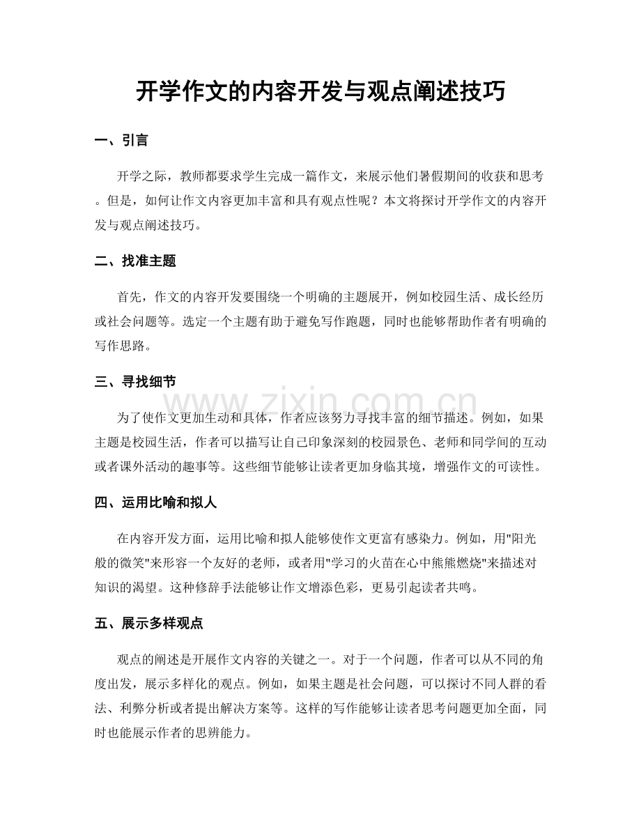 开学作文的内容开发与观点阐述技巧.docx_第1页