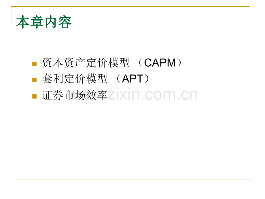 投资学证券市场的均衡与价格决定.pptx_第3页