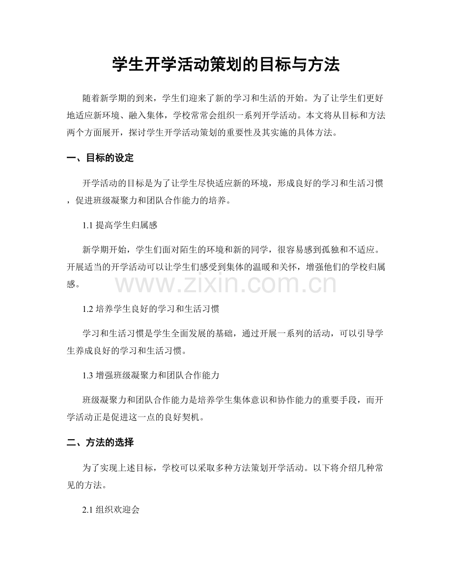 学生开学活动策划的目标与方法.docx_第1页