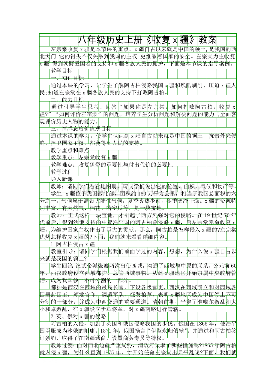 八年级历史上册收复x疆教案.docx_第1页