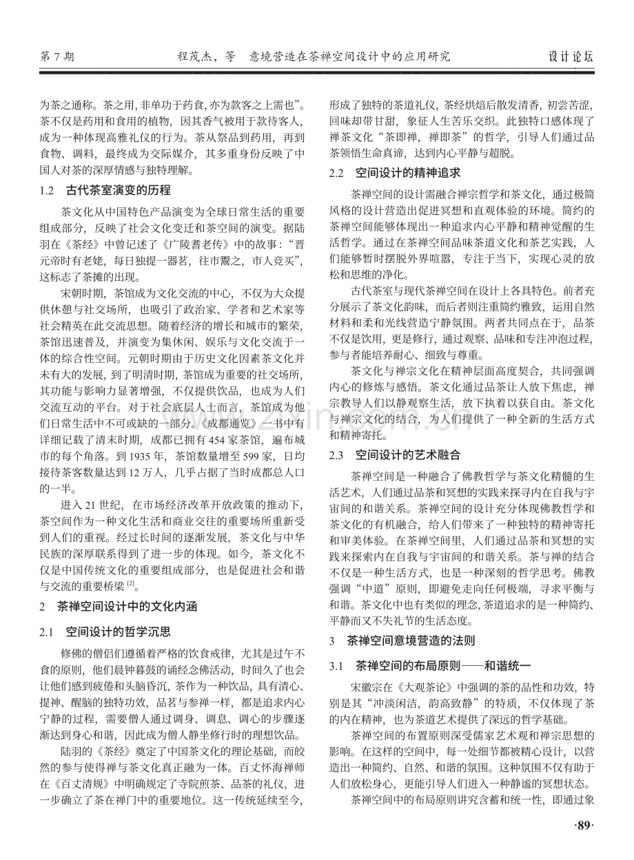 意境营造在茶禅空间设计中的应用研究.pdf_第2页