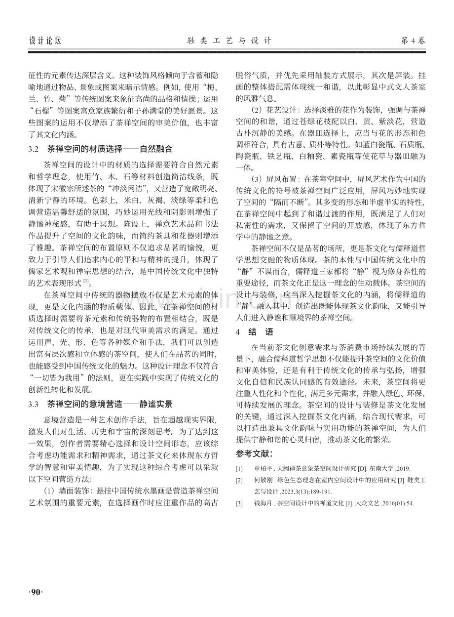 意境营造在茶禅空间设计中的应用研究.pdf_第3页