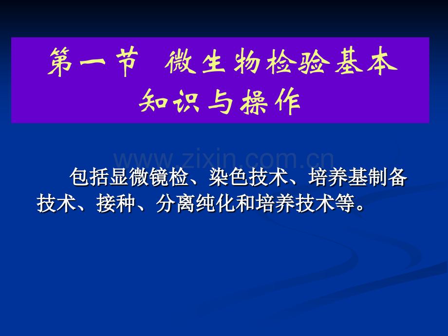 微生物检验鉴定技术.pptx_第3页