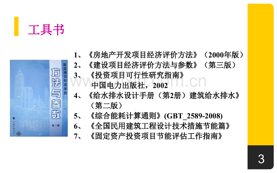 房地产开发项目可研实训学生.pptx_第3页