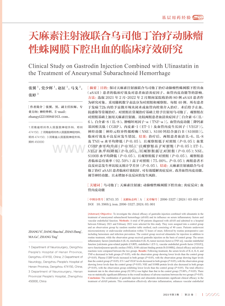 天麻素注射液联合乌司他丁治疗动脉瘤性蛛网膜下腔出血的临床疗效研究.pdf_第1页