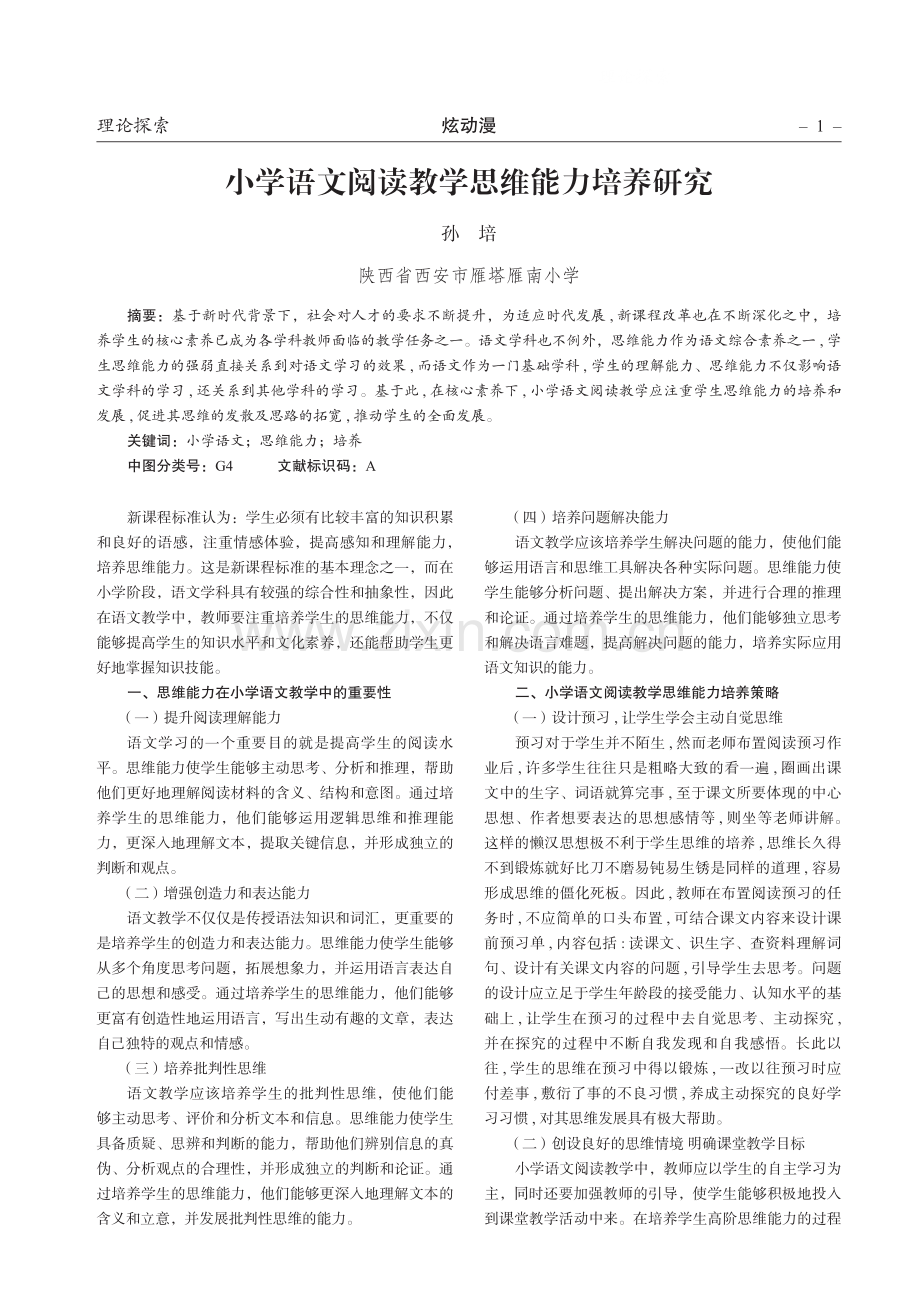 小学语文阅读教学思维能力培养研究.pdf_第1页