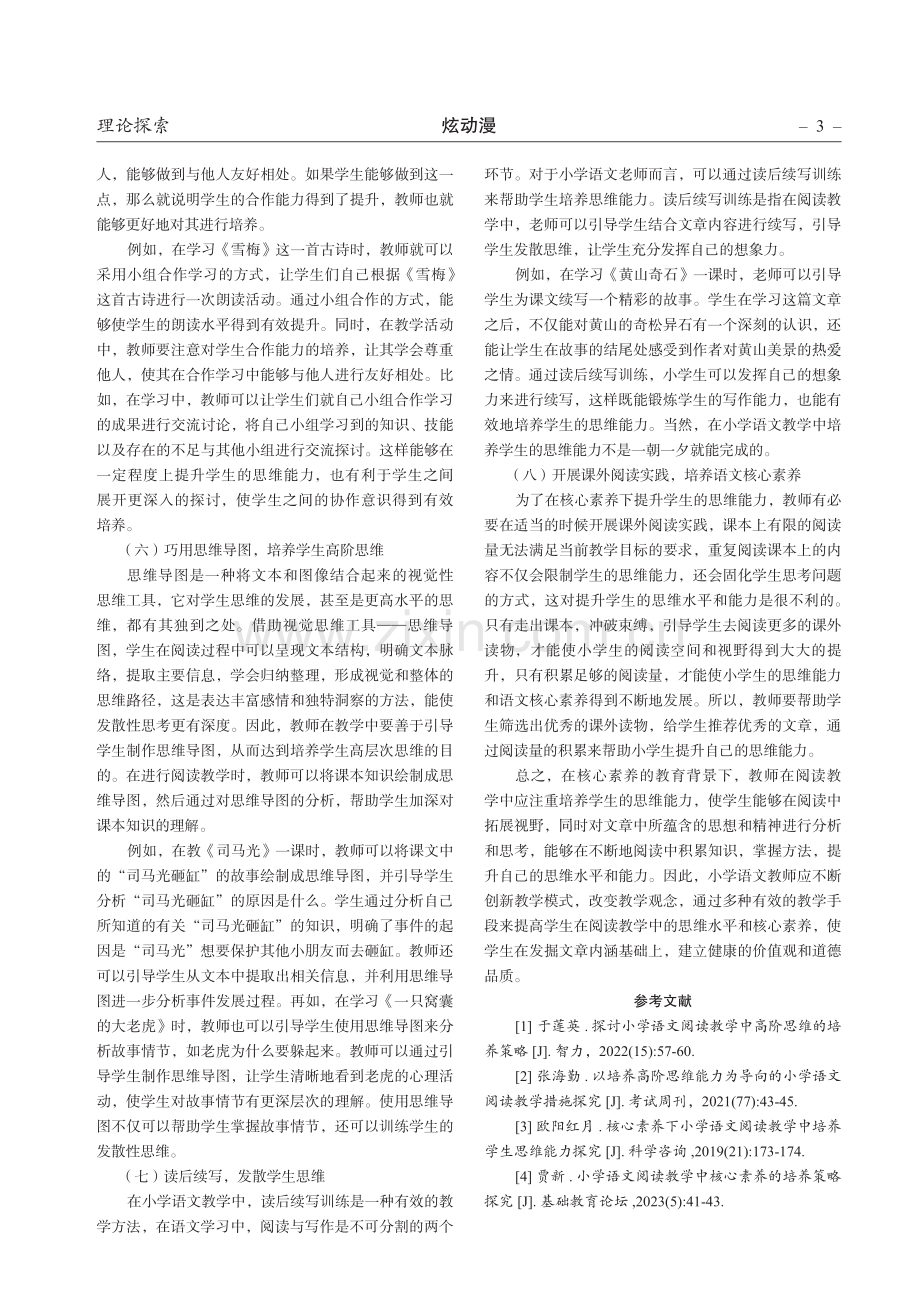 小学语文阅读教学思维能力培养研究.pdf_第3页