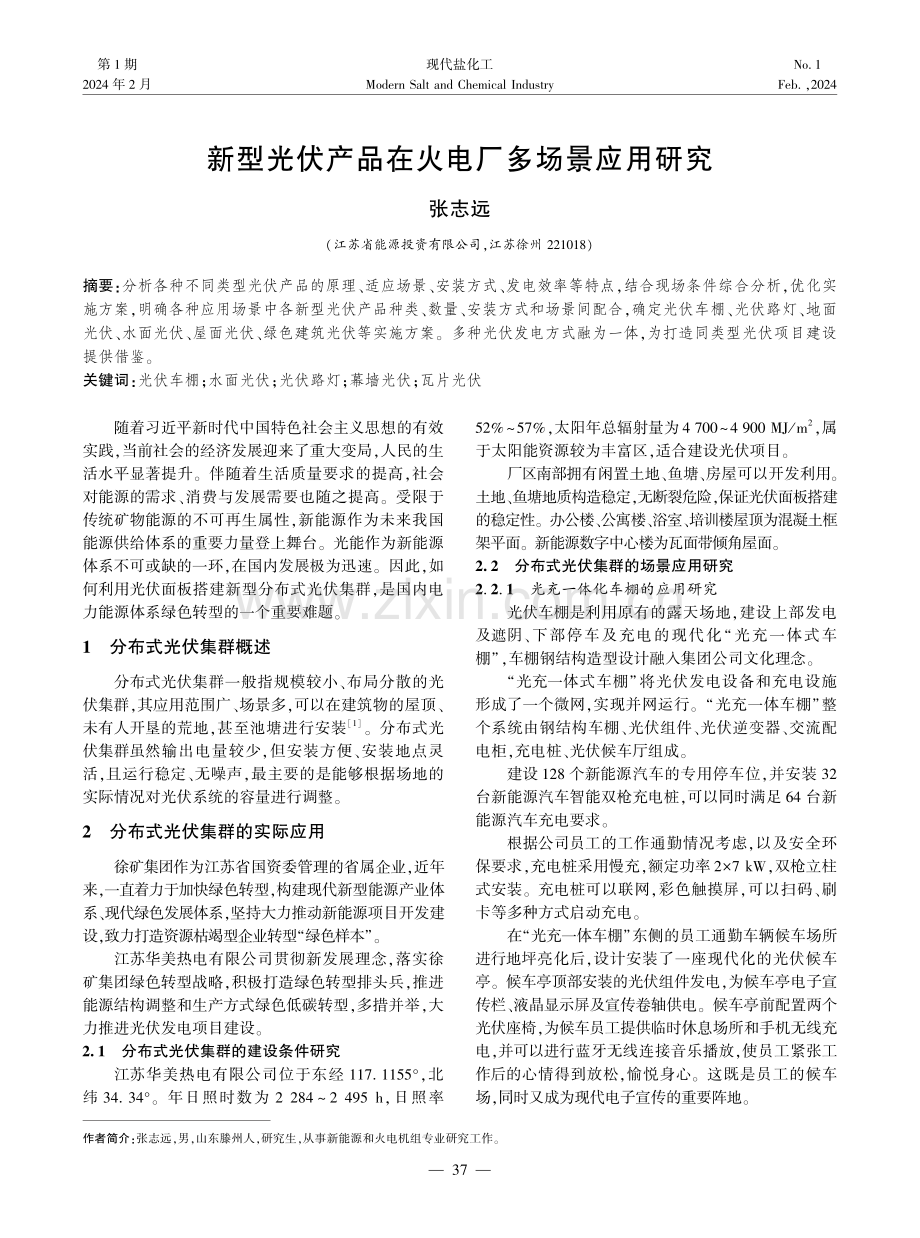 新型光伏产品在火电厂多场景应用研究.pdf_第1页