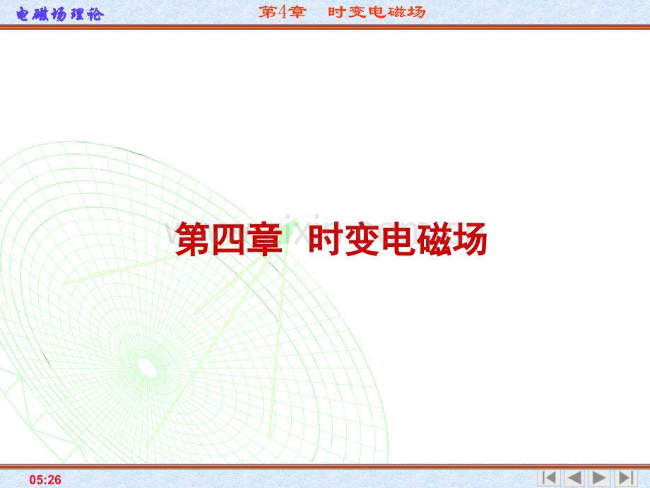 工学电磁场与电磁波第四版之时变电磁场.pptx_第1页