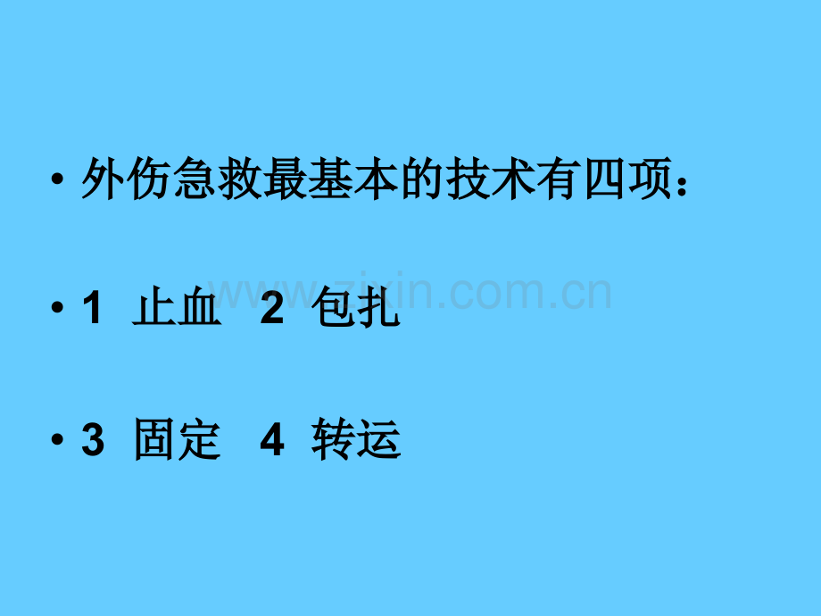 急诊抢救室外伤急救基本技术.pptx_第2页