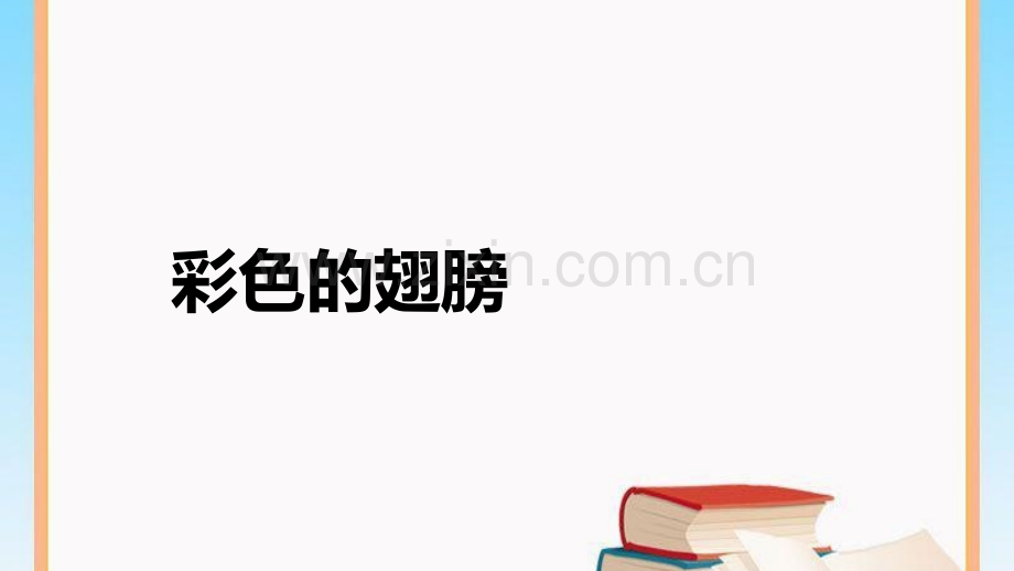 六年级上册语文7彩色的翅膀人教新课标共19张.pptx_第1页