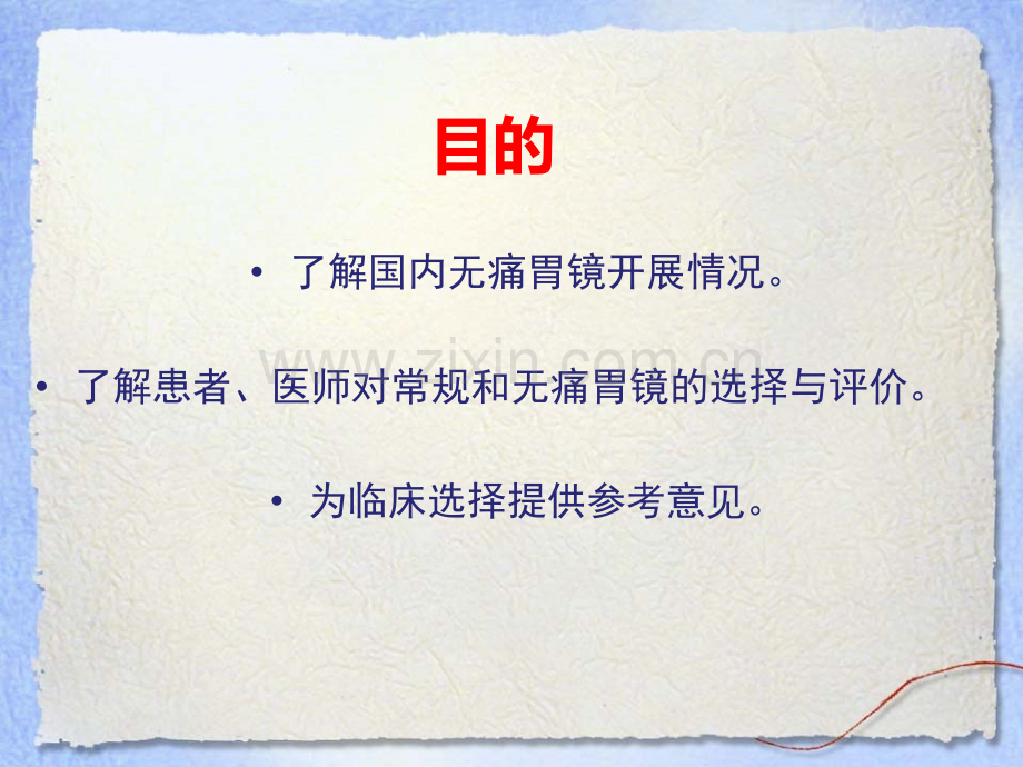 文献阅读报告无痛胃镜与常规胃镜临床对比评价.pptx_第2页