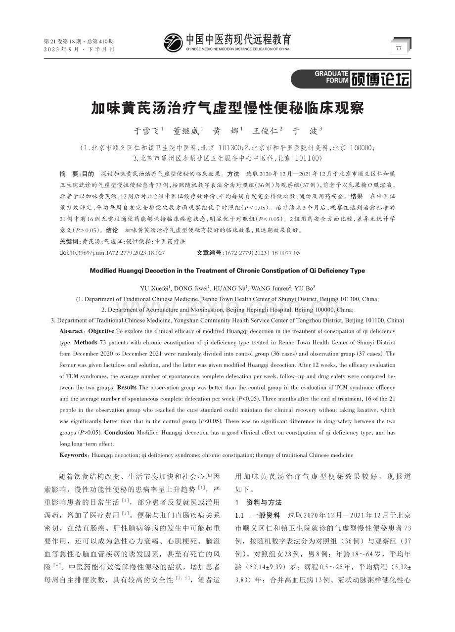 加味黄芪汤治疗气虚型慢性便秘临床观察.pdf_第1页