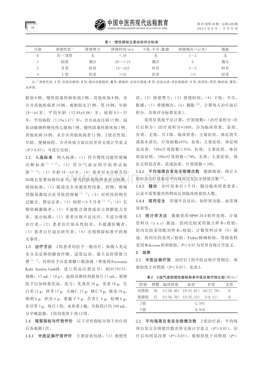 加味黄芪汤治疗气虚型慢性便秘临床观察.pdf_第2页