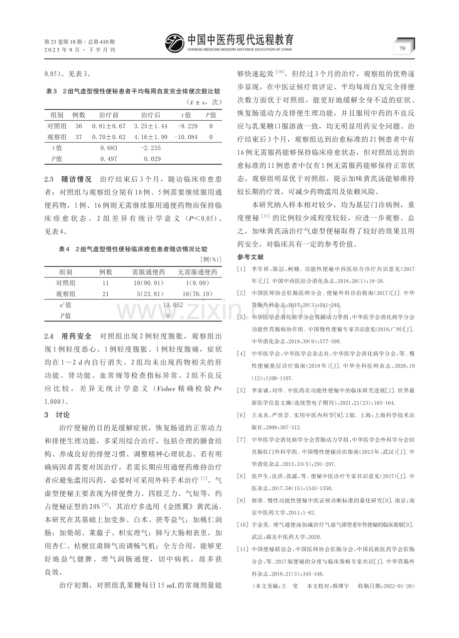 加味黄芪汤治疗气虚型慢性便秘临床观察.pdf_第3页